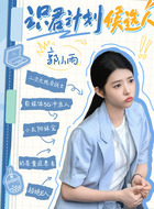 郭小雨（何蓝逗饰演）