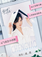 成瑶（章若楠饰演）