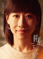 张冉（任素汐饰演）