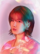 春畅（陈小纭饰演）