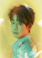 成睿（谢兴阳饰演）