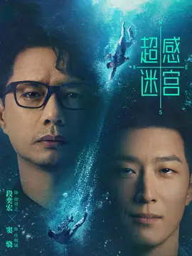 超感迷宫电视剧海报