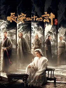 长安二十四计海报