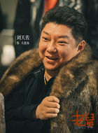 大佬高（刘天佐饰演）