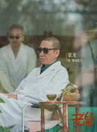 算命先生（梁龙饰演）