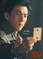 宏伟（宋宁峰饰演）