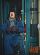 刘老汉（葛四饰演）