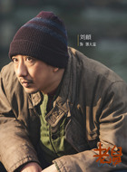 郭大雷（刘頔饰演）