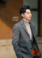 霍晓阳（刘奕铁饰演）