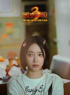 安高银（表艺珍饰演）