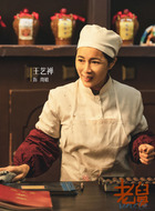 周姐（王艺禅饰演）