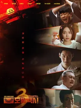 模范出租车3海报