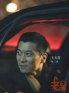 二美（王翎赫饰演）