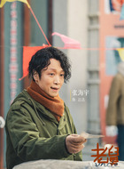 达达（张海宇饰演）