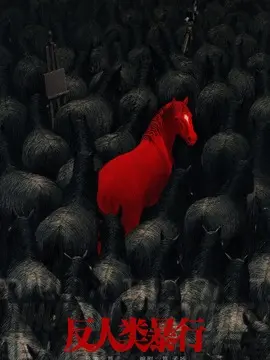 反人类暴行海报