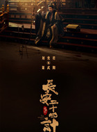 萧武阳（刘奕君饰演）