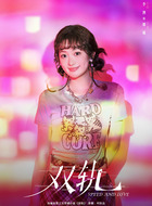 娜娜（李澳饰演）