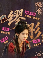 缪彤（张淼怡饰演）