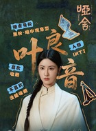 叶良音、阿宁（毛晓慧饰演）