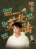 苏北陆、秦子翊（梁靖康饰演）