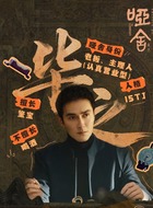 毕之（高伟光饰演）