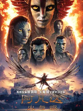 阿凡达：火与烬分集剧情介绍(1-集)大结局