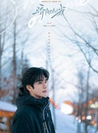 林屿森（宋威龙饰演）