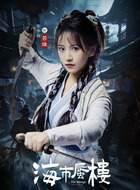 芸娘（金子璇饰演）