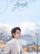 姜平（林依轮饰演）