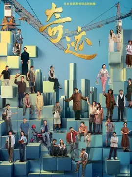 奇迹分集剧情介绍(1-24集)大结局