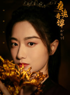 褚樱桃（孙雪宁饰演）