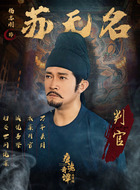 苏无名（杨志刚饰演）