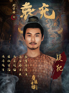 袁充（刘宇桥饰演）