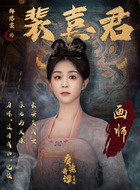 裴喜君（郜思雯饰演）