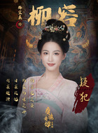 柳容（梅宝莱饰演）