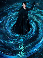 阿离（陈鑫海饰演）