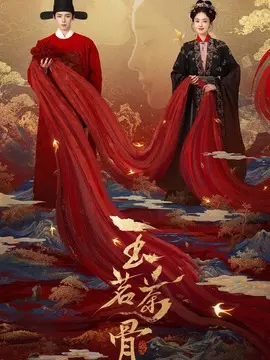 玉茗茶骨分集剧情介绍(1-36集)大结局