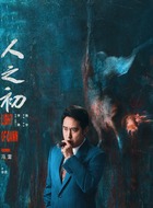 徐鹏（冯雷饰演）