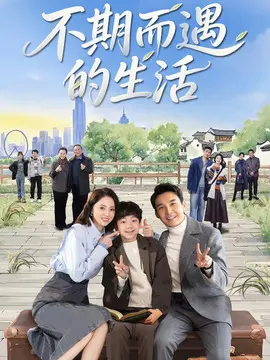 不期而遇的生活