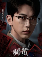 高元（费启鸣饰演）