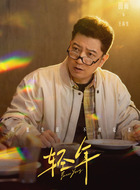 王春生（田雨饰演）