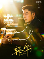 马丁（霍建华饰演）