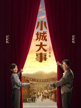 小城大事分集剧情介绍(1-36集)大结局