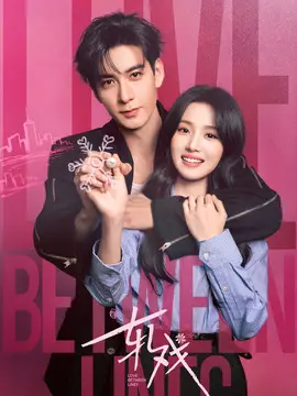 轧戏分集剧情介绍(1-28集)大结局