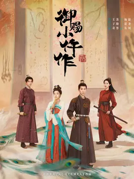 御赐小仵作2海报