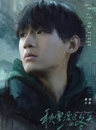 小哲（姚琛饰演）