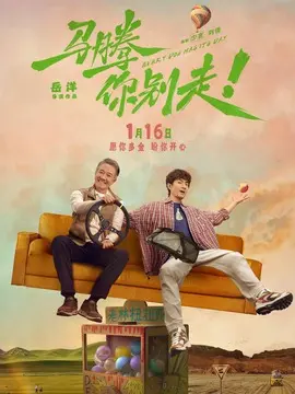 马腾你别走分集剧情介绍(1-集)大结局