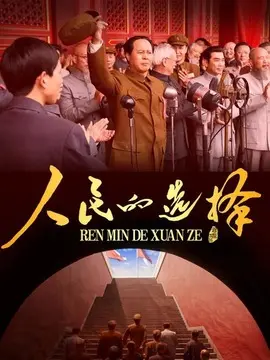 人民的选择海报