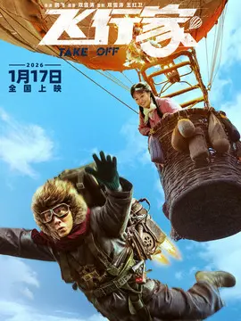 飞行家分集剧情介绍(1-集)大结局