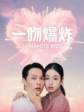 一吻爆炸海报
